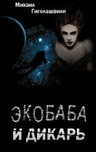 Книга - Михаил  Гиголашвили - Экобаба и дикарь (fb2) читать без регистрации