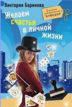 Книга - Виктория  Баринова - Желаем счастья в личной жизни (fb2) читать без регистрации