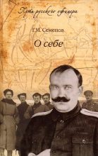Книга - Георгий Михайлович Семенов - О себе (fb2) читать без регистрации
