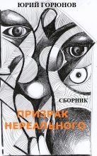 Книга - Юрий  Горюнов - Призрак нереального (сборник) (fb2) читать без регистрации