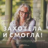 Книга - Ксения Сергеевна Букша - Захотела и смогла (fb2) читать без регистрации
