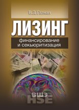 Книга - Виктор Давидович Газман - Лизинг (fb2) читать без регистрации