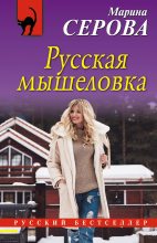 Книга - Марина  Серова - Русская мышеловка (fb2) читать без регистрации