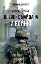 Книга - Андрей Юрьевич Курков - Дневник Майдана и Войны (fb2) читать без регистрации