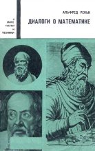 Книга - Альфред  Реньи - Диалоги о математике (fb2) читать без регистрации