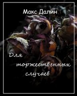 Книга - Максим Андреевич Далин - Для торжественных случаев (fb2) читать без регистрации