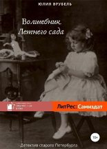 Книга - Юлия Эрнестовна Врубель - Волшебник Летнего сада (fb2) читать без регистрации