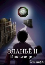 Книга - Сергей  Онищук - Инквизиция (СИ) (fb2) читать без регистрации
