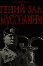 Книга - Борис  Тененбаум - Гений Зла Муссолини (fb2) читать без регистрации