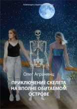 Книга - Олег Сергеевич Агранянц - Приключение скелета на вполне обитаемом острове (fb2) читать без регистрации