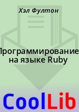 Книга - Хэл  Фултон - Программирование на языке Ruby (doc) читать без регистрации