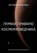 Книга - Антон Олегович Малютин - Первое правило косморазведчика (fb2) читать без регистрации