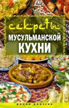 Книга - Татьяна Владимировна Лагутина - Секреты мусульманской кухни (fb2) читать без регистрации