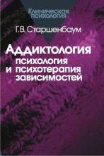 Книга - Геннадий Владимирович Старшенбаум - Аддиктология: психология и психотерапия зависимостей (fb2) читать без регистрации