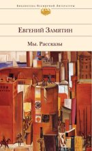 Книга - Евгений Иванович Замятин - Третья сказка про Фиту (fb2) читать без регистрации