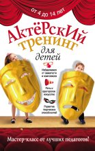 Книга - Ирина  Феофанова - Актерский тренинг для детей (fb2) читать без регистрации