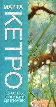 Книга - Марта  Кетро - Жизнь в мелкий цветочек  (fb2) читать без регистрации