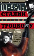 Книга - Борис Михайлович Барков - Однажды Сталин сказал Троцкому, или Кто такие конные матросы. Ситуации, эпизоды, диалоги, анекдоты (fb2) читать без регистрации