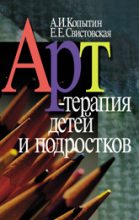 Книга - Александр Иванович Копытин - Арт-терапия детей и подростков (fb2) читать без регистрации