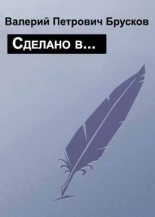 Книга - Валерий Петрович Брусков - Сделано в… (fb2) читать без регистрации