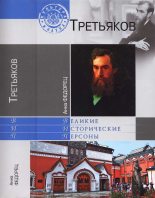 Книга - Анна Ильинична Федорец - Павел Третьяков (fb2) читать без регистрации