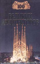 Книга - Дмитрий К. Самин - 100 великих архитекторов (fb2) читать без регистрации