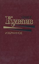 Книга - Олег Михайлович Куваев - К вам и сразу обратно (fb2) читать без регистрации