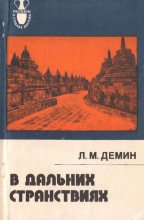 Книга - Лев Михайлович Дёмин - В дальних странствиях (fb2) читать без регистрации