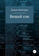 Книга - Даниил  Мантуров - Вещий сон (fb2) читать без регистрации