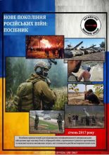 Книга - Неизвестно  Неизвестно - Нове Покоління Російських війн: Посібник (pdf) читать без регистрации