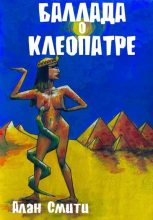 Книга - Виктор Ильич Коган - Баллада о Клеопатре (fb2) читать без регистрации