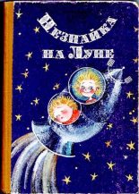 Книга - Николай Николаевич Носов - Незнайка на Луне (djvu) читать без регистрации