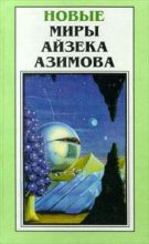 Книга - Айзек  Азимов - Бессмертный бард (fb2) читать без регистрации