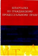 Книга - Руслан Ильдарович Латыпов - Шпаргалка по гражданскому процессуальному праву (pdf) читать без регистрации
