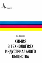 Книга - Илья Абрамович Леенсон - Химия в технологиях индустриального общества (pdf) читать без регистрации