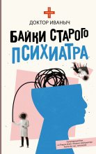 Книга -   Доктор Иваныч - Байки старого психиатра (fb2) читать без регистрации