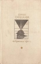 Книга - Булат Шалвович Окуджава - Избранная проза (fb2) читать без регистрации