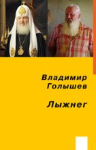 Книга - Владимир  Голышев - Лыжнег (fb2) читать без регистрации