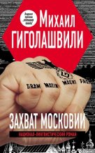 Книга - Михаил  Гиголашвили - Захват Московии (fb2) читать без регистрации