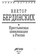 Книга - Виктор Аркадьевич Бердинских - Крестьянская цивилизация в России (fb2) читать без регистрации