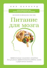 Книга - Нил  Барнард - Питание для мозга. Эффективная пошаговая методика для усиления эффективности работы мозга и укрепления памяти (fb2) читать без регистрации
