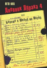 Книга -   Нго-Ма - Дневник Дурака-4, или Больше в Школу ни Ногой (fb2) читать без регистрации