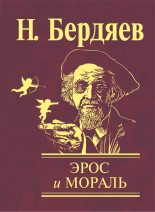 Книга - Николай Александрович Бердяев - Эрос и мораль (fb2) читать без регистрации