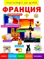 Книга -  - Энциклопедия для детей. Франция (djvu) читать без регистрации