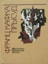 Книга - Франц  Кафка - Прысуд (fb2) читать без регистрации