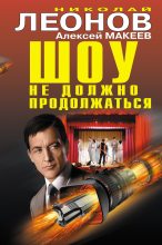 Книга - Николай Иванович Леонов - Шоу не должно продолжаться (fb2) читать без регистрации
