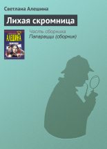 Книга - Светлана  Алёшина - Лихая скромница (fb2) читать без регистрации