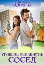 Книга - Иринья  Коняева - Уровень ненависти: Сосед (СИ) (fb2) читать без регистрации