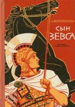 Книга - Любовь Федоровна Воронкова - Сын Зевса (fb2) читать без регистрации