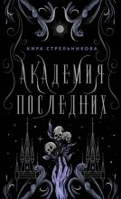 Книга - Кира  Стрельникова - Академия Последних (fb2) читать без регистрации